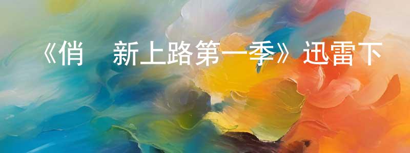 陳碧佳的網絡影視資源,《俏媽新上路第一季》迅雷下載/在線觀看-都市情感-美劇天堂